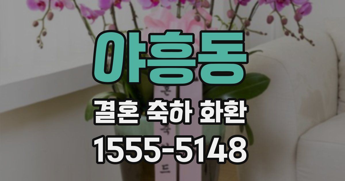 야흥동 결혼 축하 화환