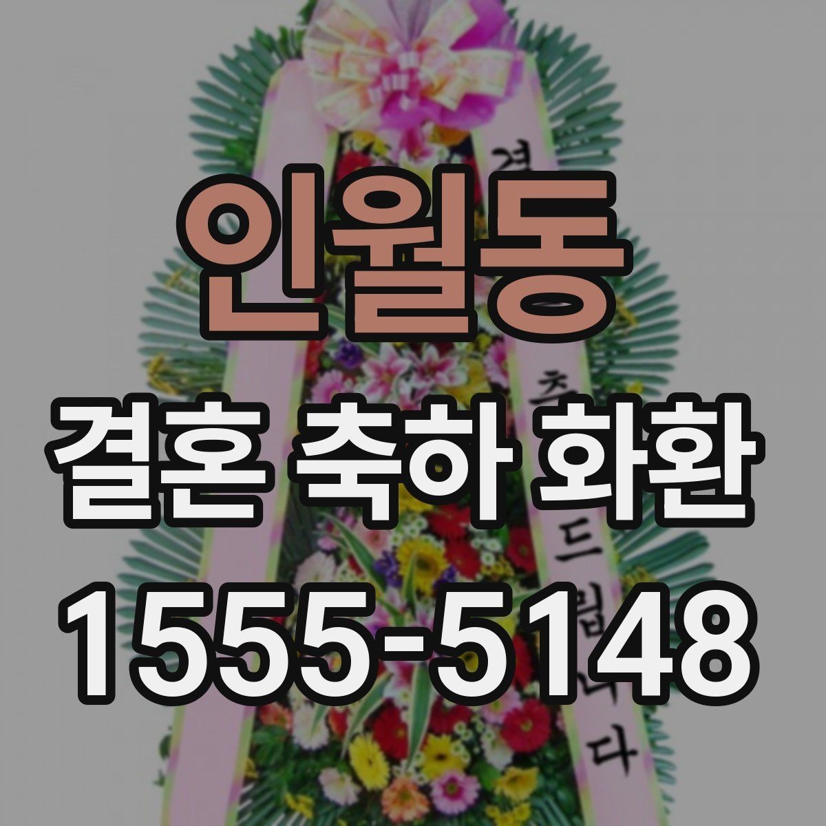 인월동 결혼 축하 화환 문구 예시와 작성 팁