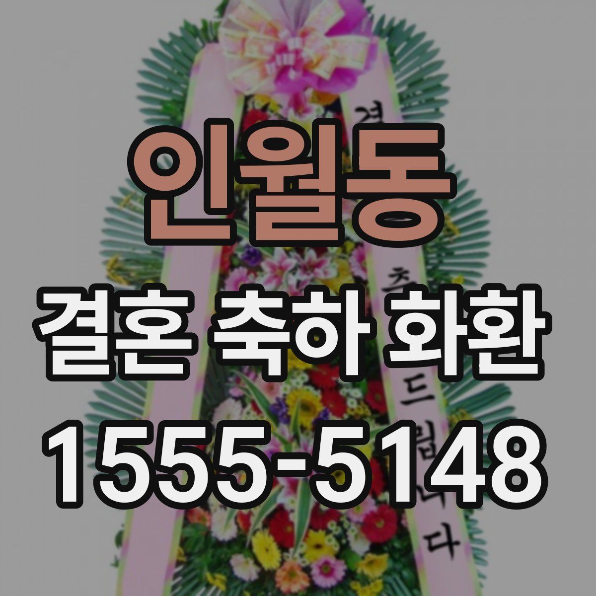 인월동 결혼 축하 화환