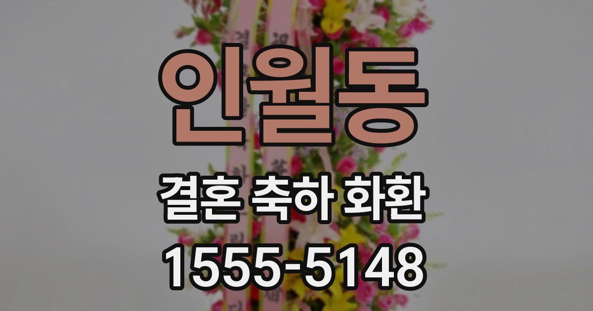 인월동 결혼 축하 화환