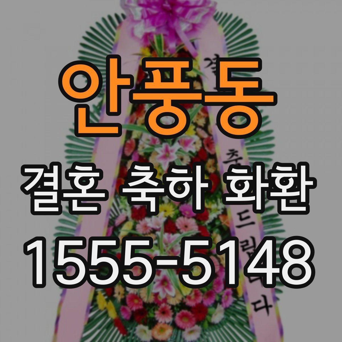 안풍동 결혼 축하 화환 보내는 분들이 자주 찾는 정보