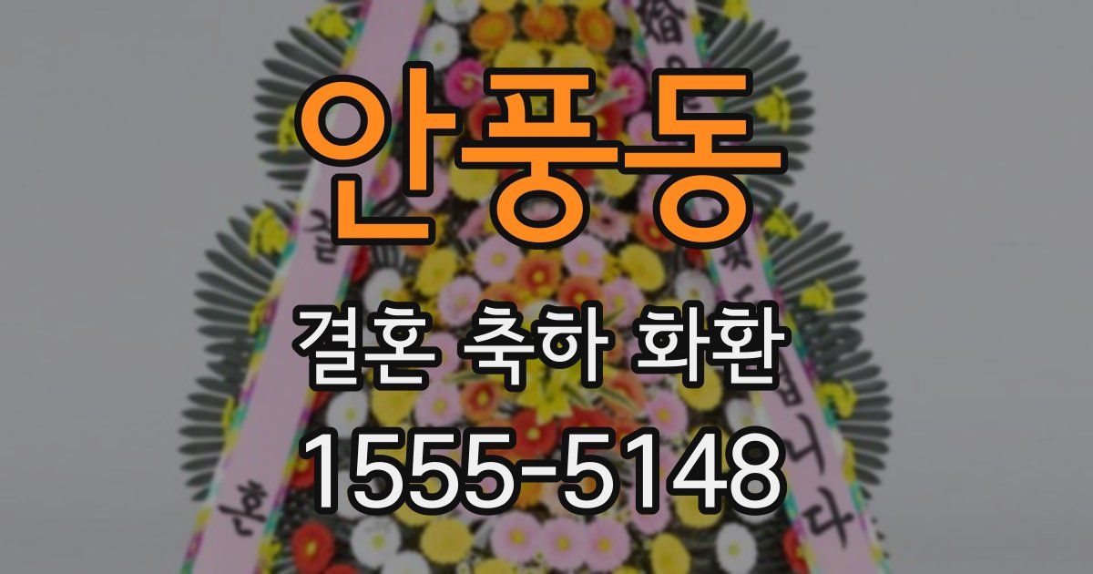 안풍동 결혼 축하 화환