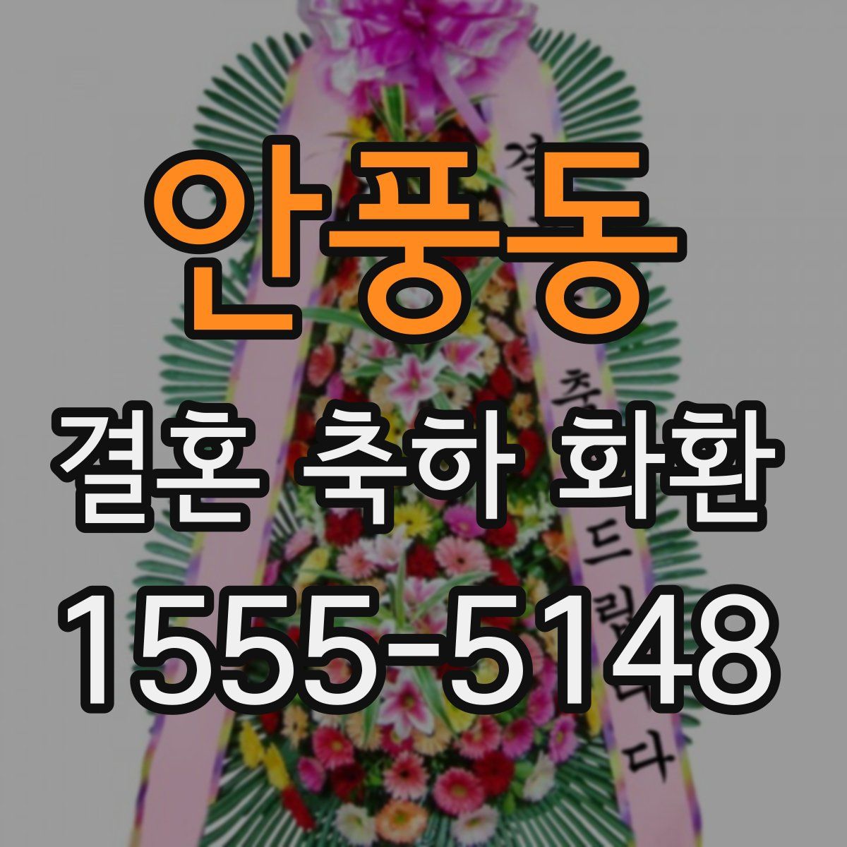 안풍동 결혼 축하 화환