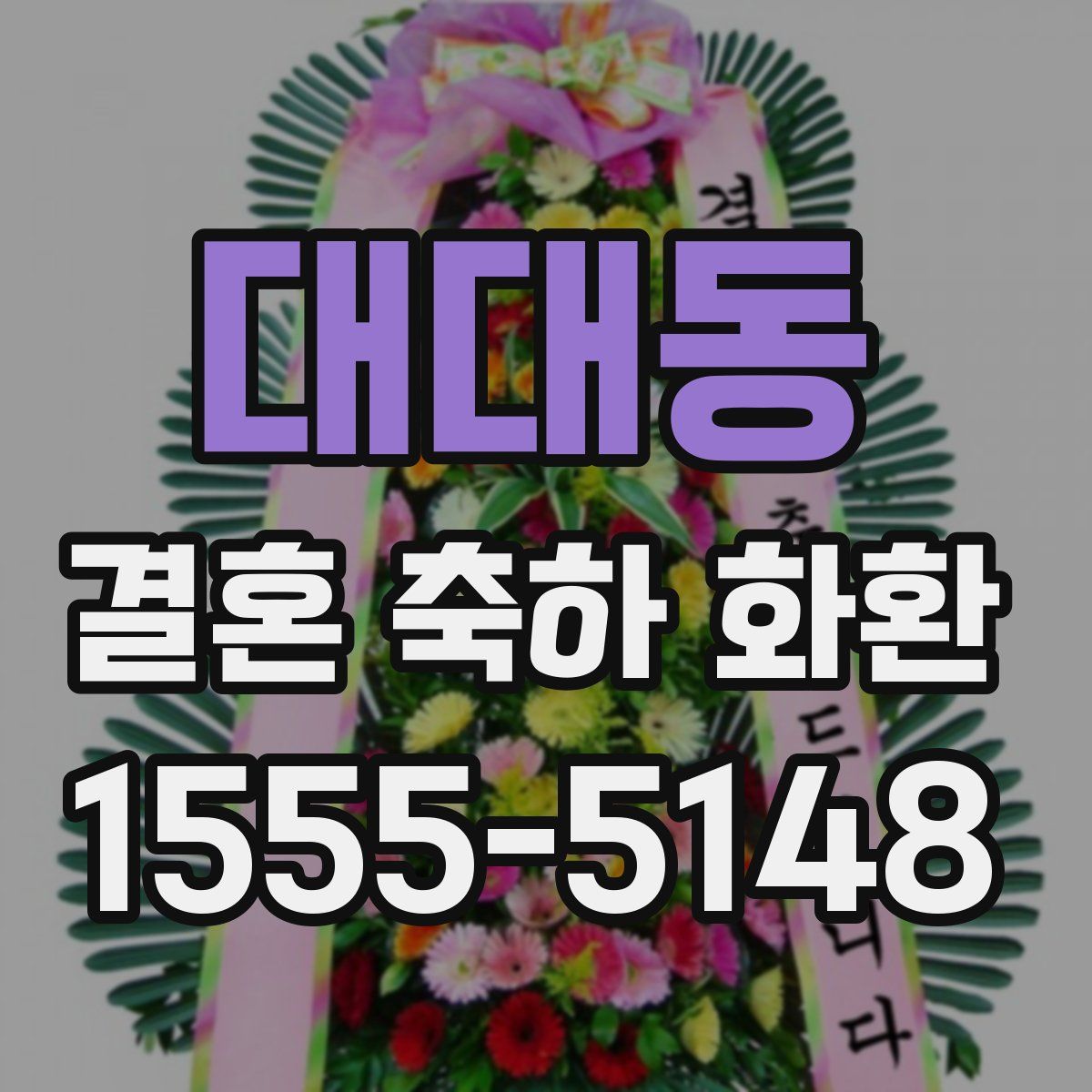 대대동 결혼 축하 화환