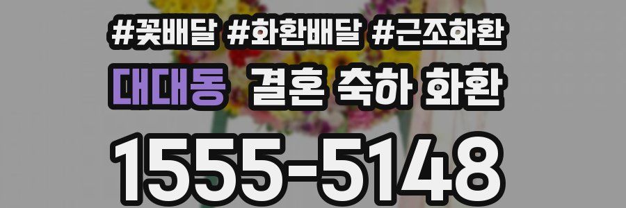 대대동 결혼 축하 화환