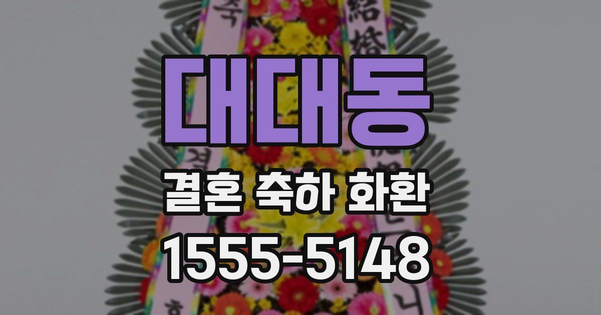대대동 결혼 축하 화환