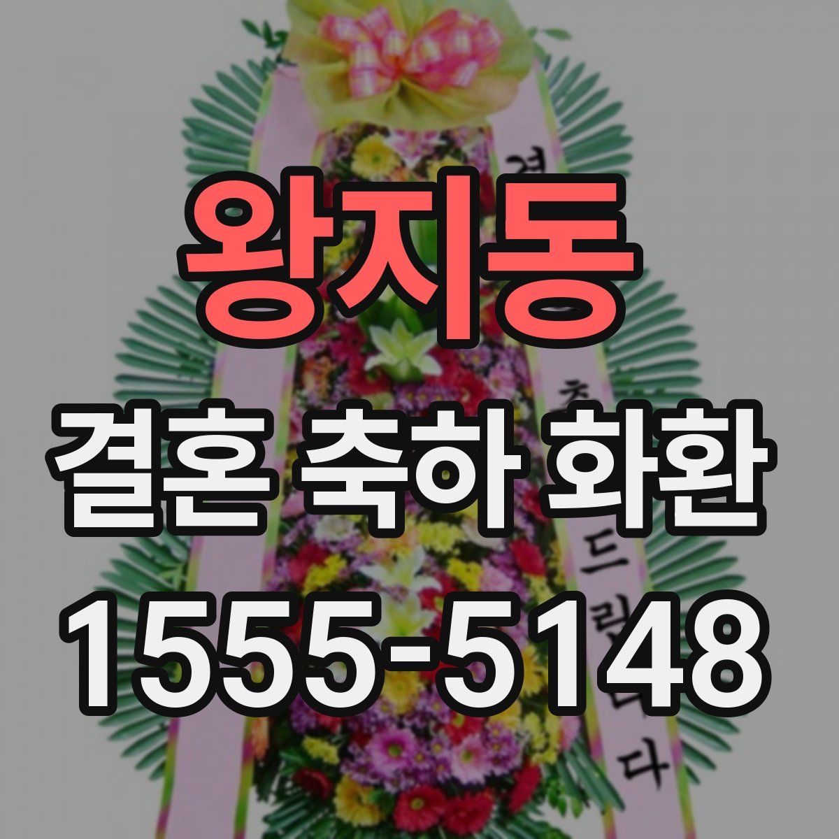왕지동 결혼 축하 화환