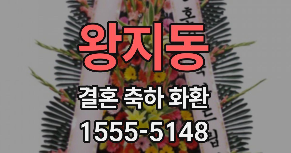 왕지동 결혼 축하 화환