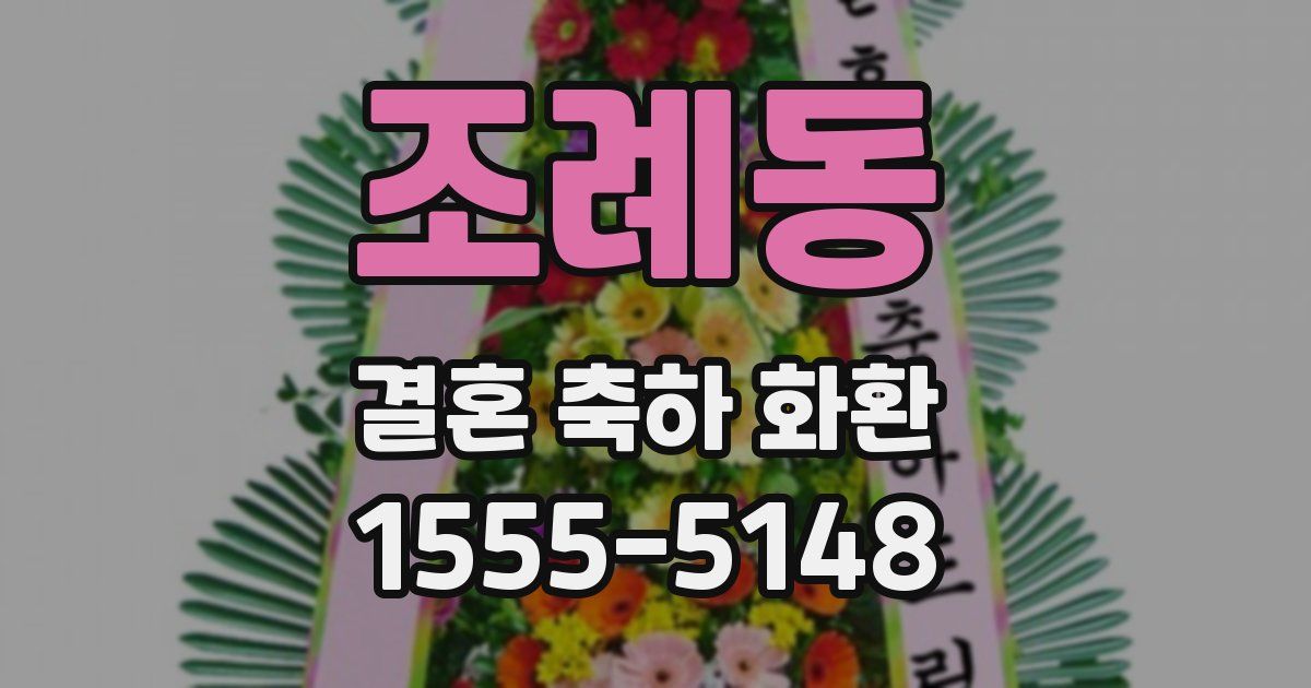조례동 결혼 축하 화환