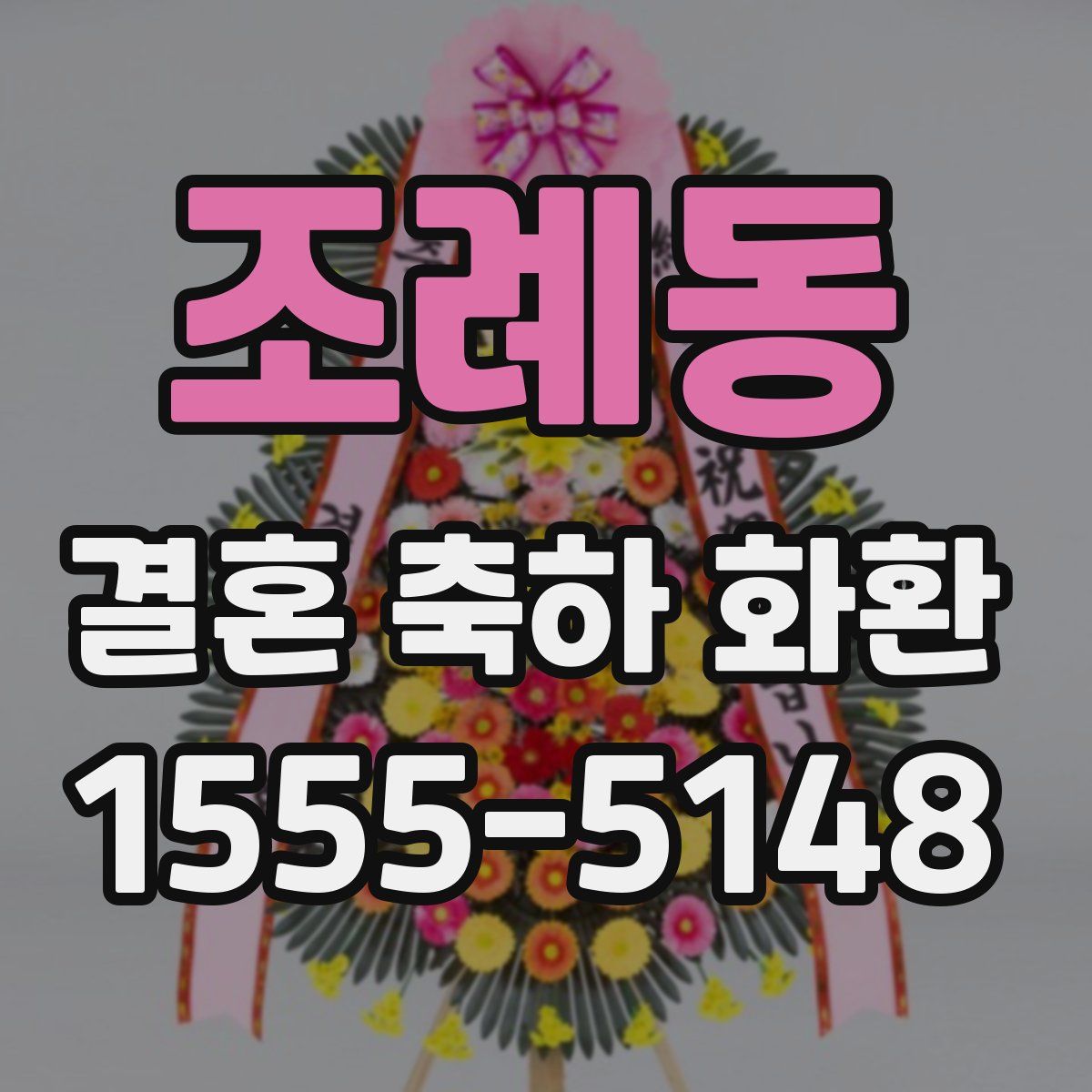 조례동 결혼 축하 화환