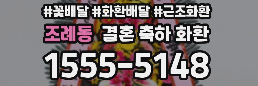 조례동 결혼 축하 화환