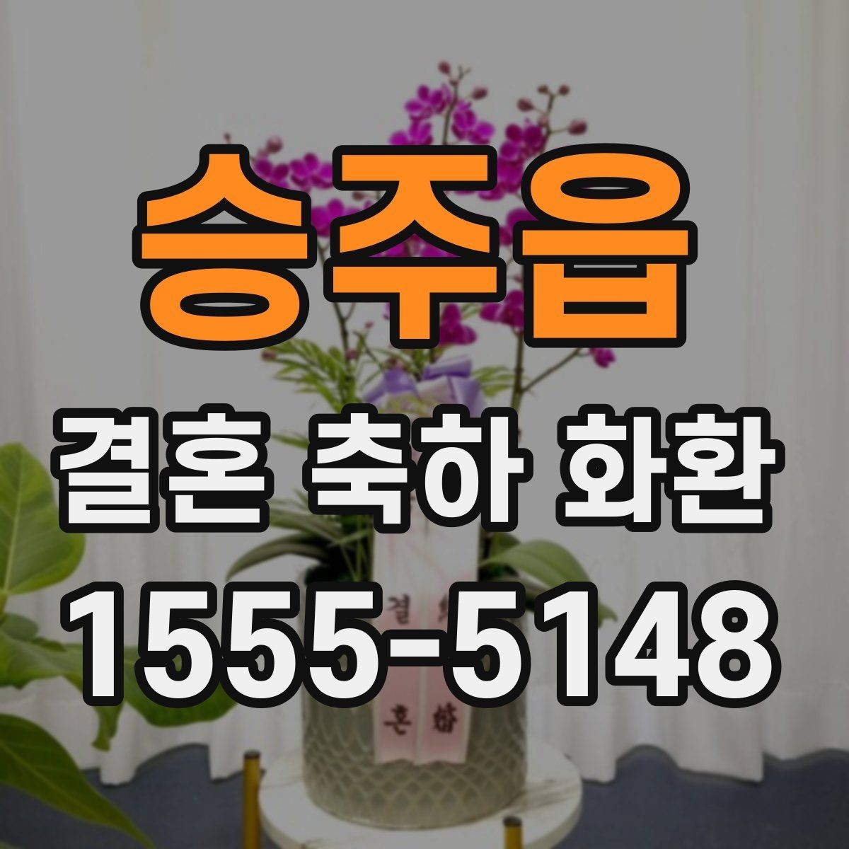 승주읍 결혼 축하 화환 급하게 필요할 때 체크할 사항