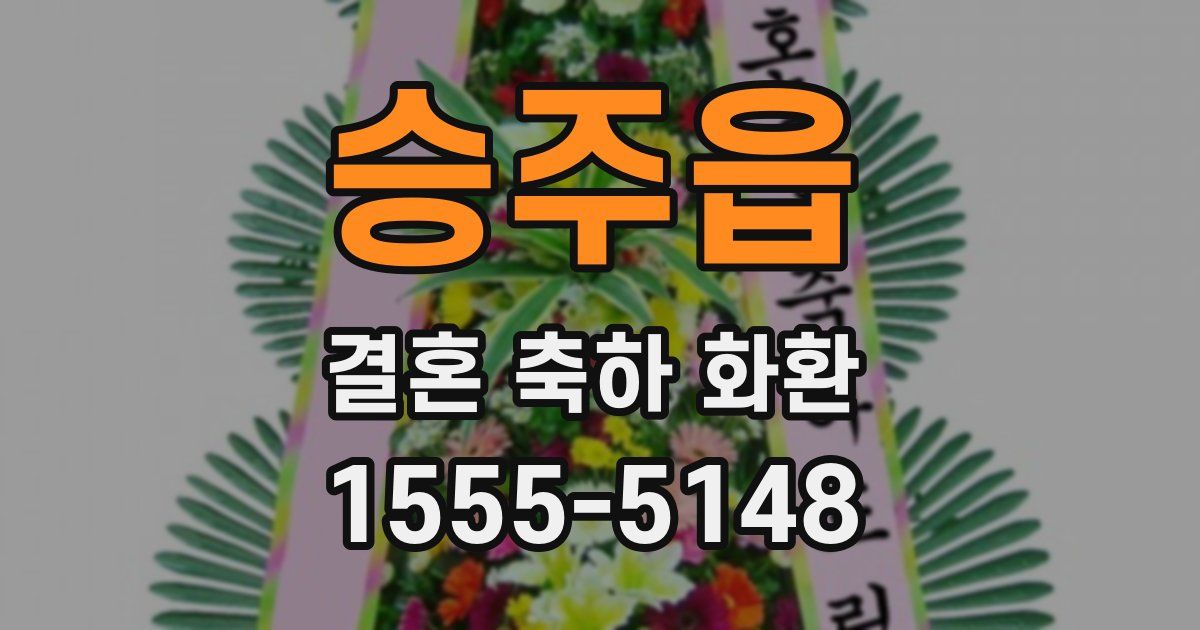승주읍 결혼 축하 화환