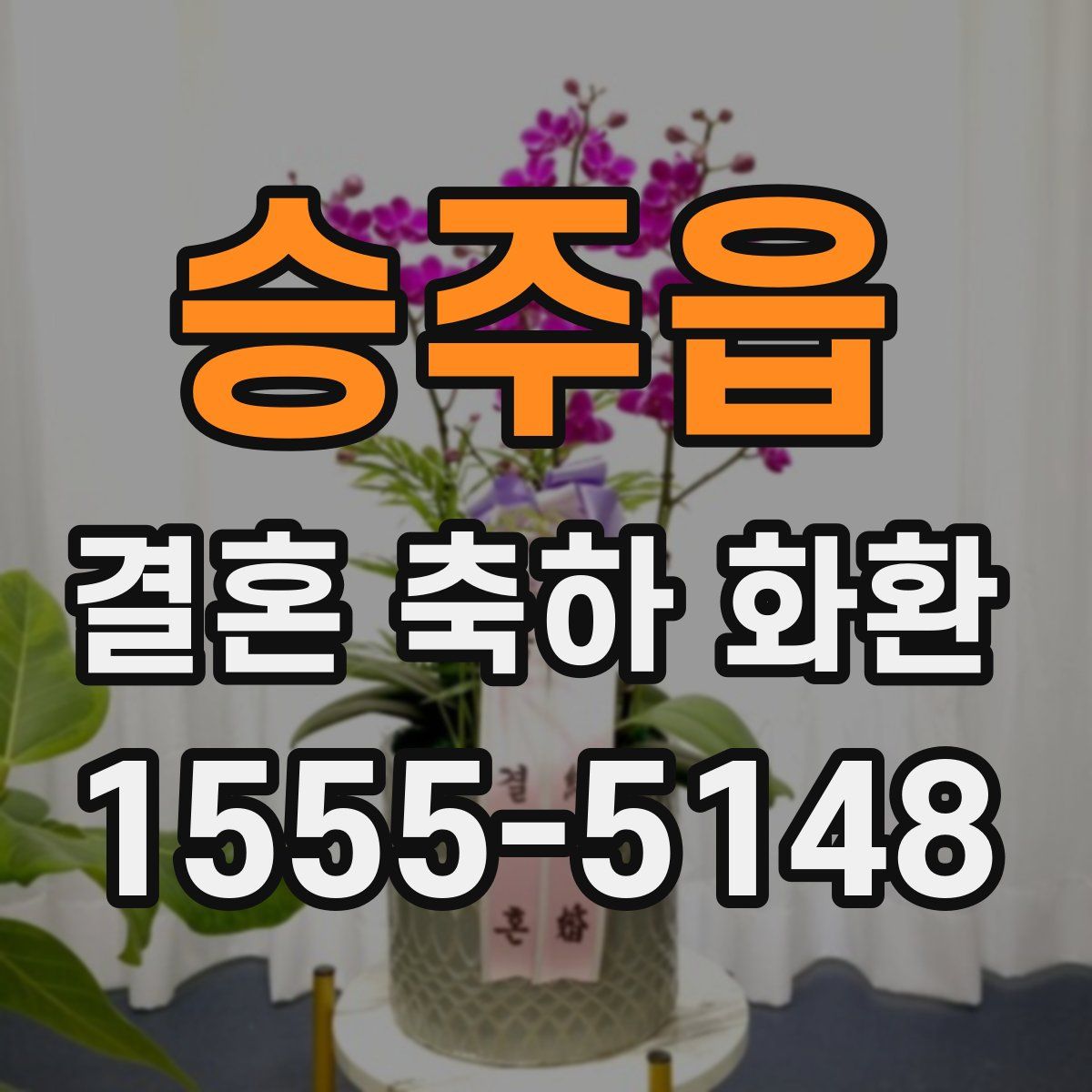 승주읍 결혼 축하 화환