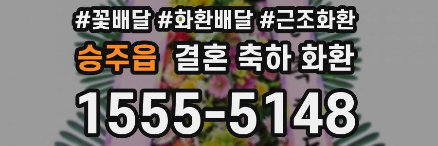 승주읍 결혼 축하 화환