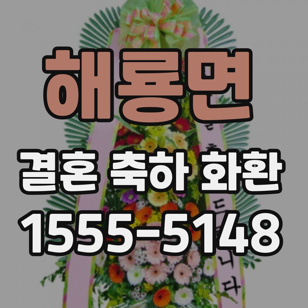 해룡면 결혼 축하 화환