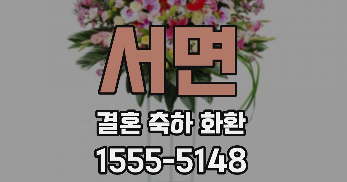 서면 결혼 축하 화환