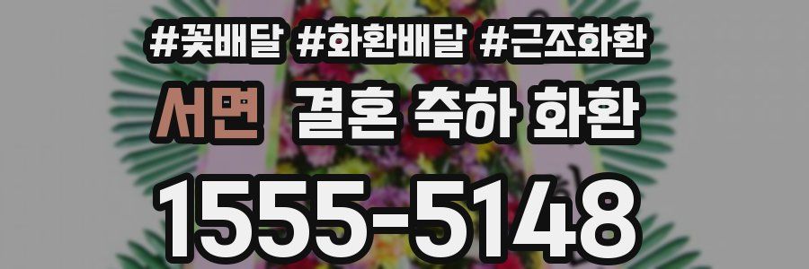 서면 결혼 축하 화환