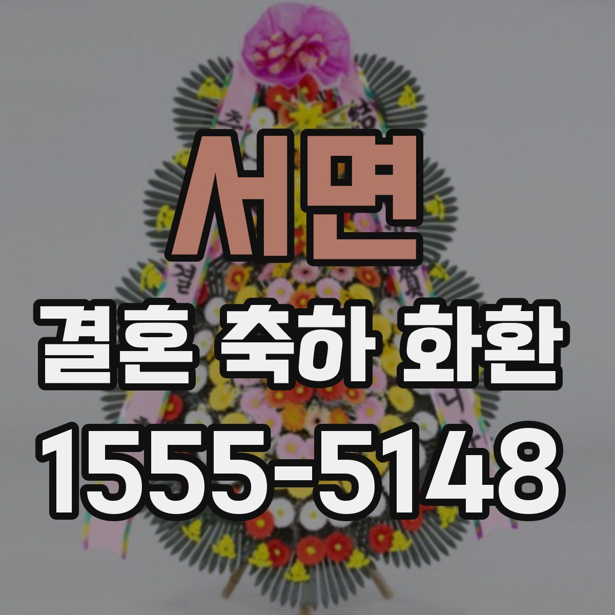 서면 결혼 축하 화환