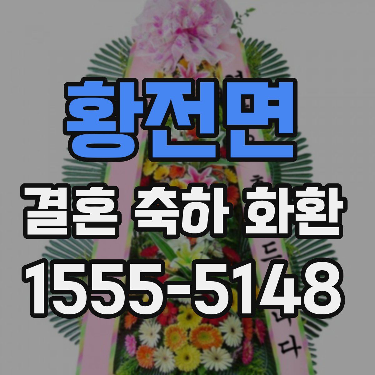 황전면 결혼 축하 화환