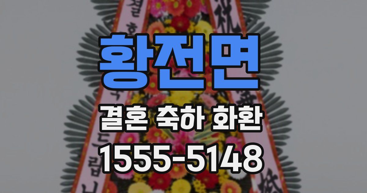 황전면 결혼 축하 화환