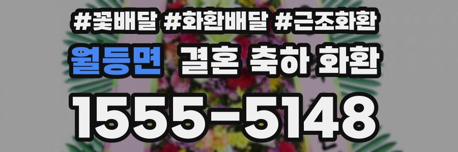 월등면 결혼 축하 화환