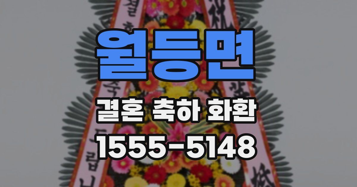 월등면 결혼 축하 화환