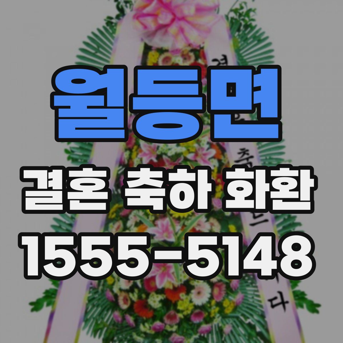 월등면 결혼 축하 화환