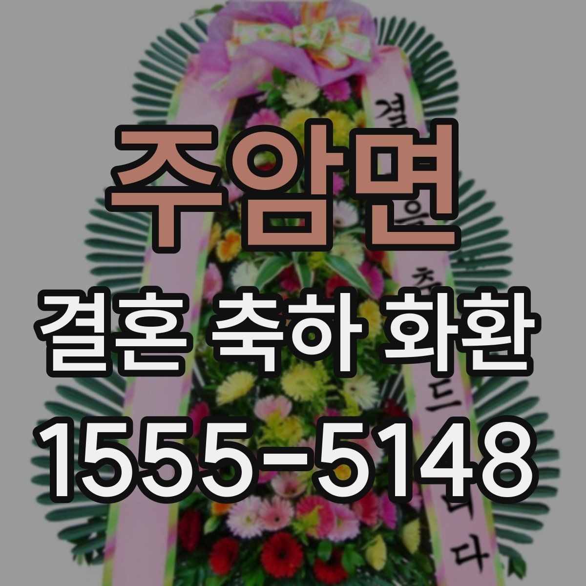 주암면 결혼 축하 화환 문구 길이와 표현을 맞추는 법