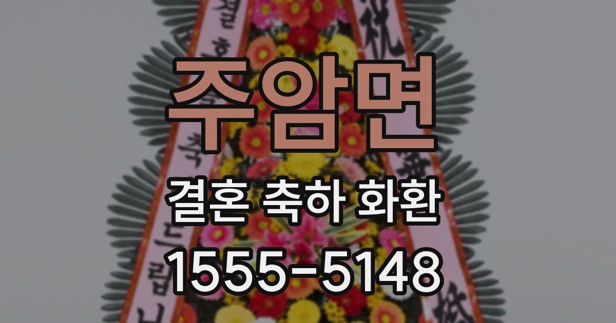 주암면 결혼 축하 화환