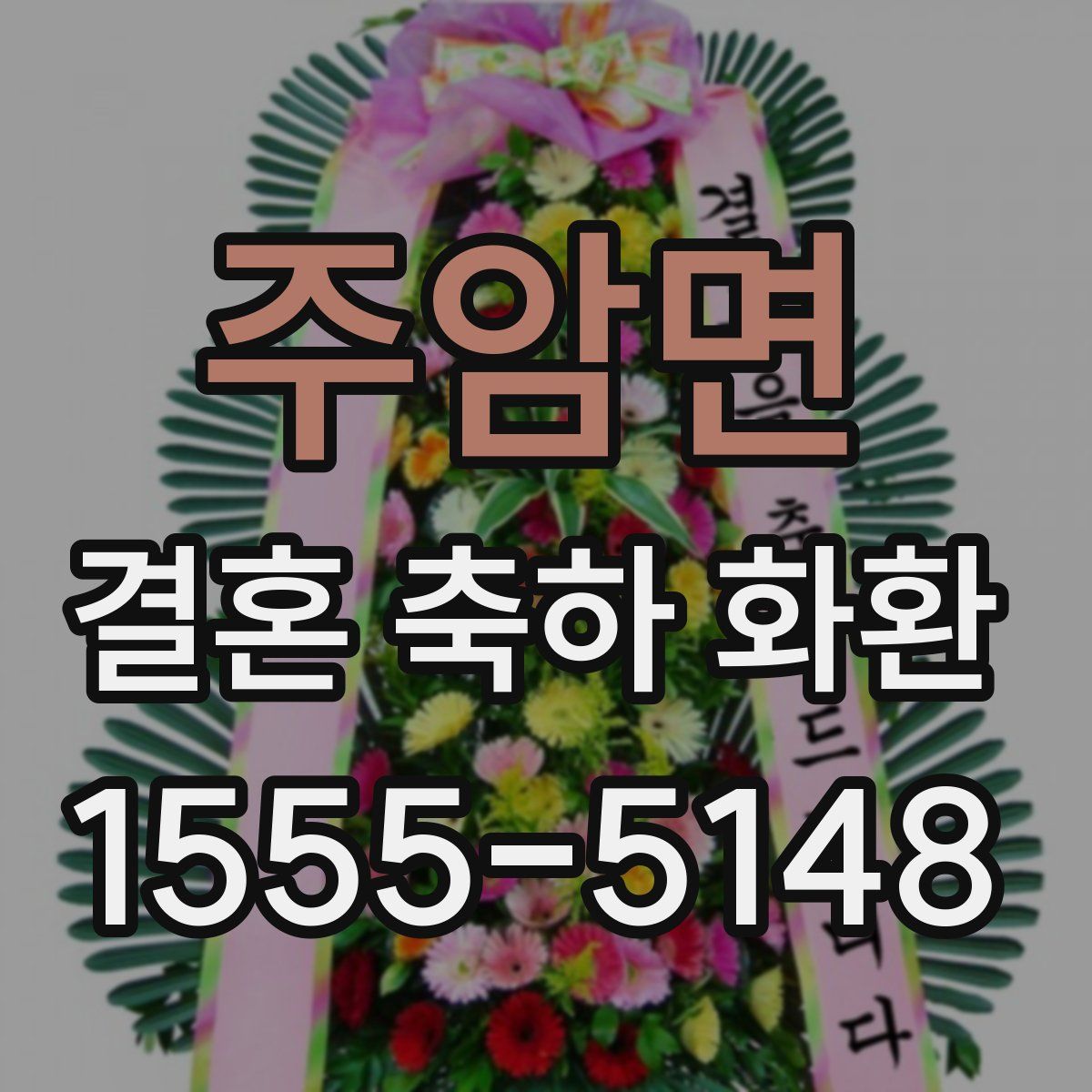 주암면 결혼 축하 화환