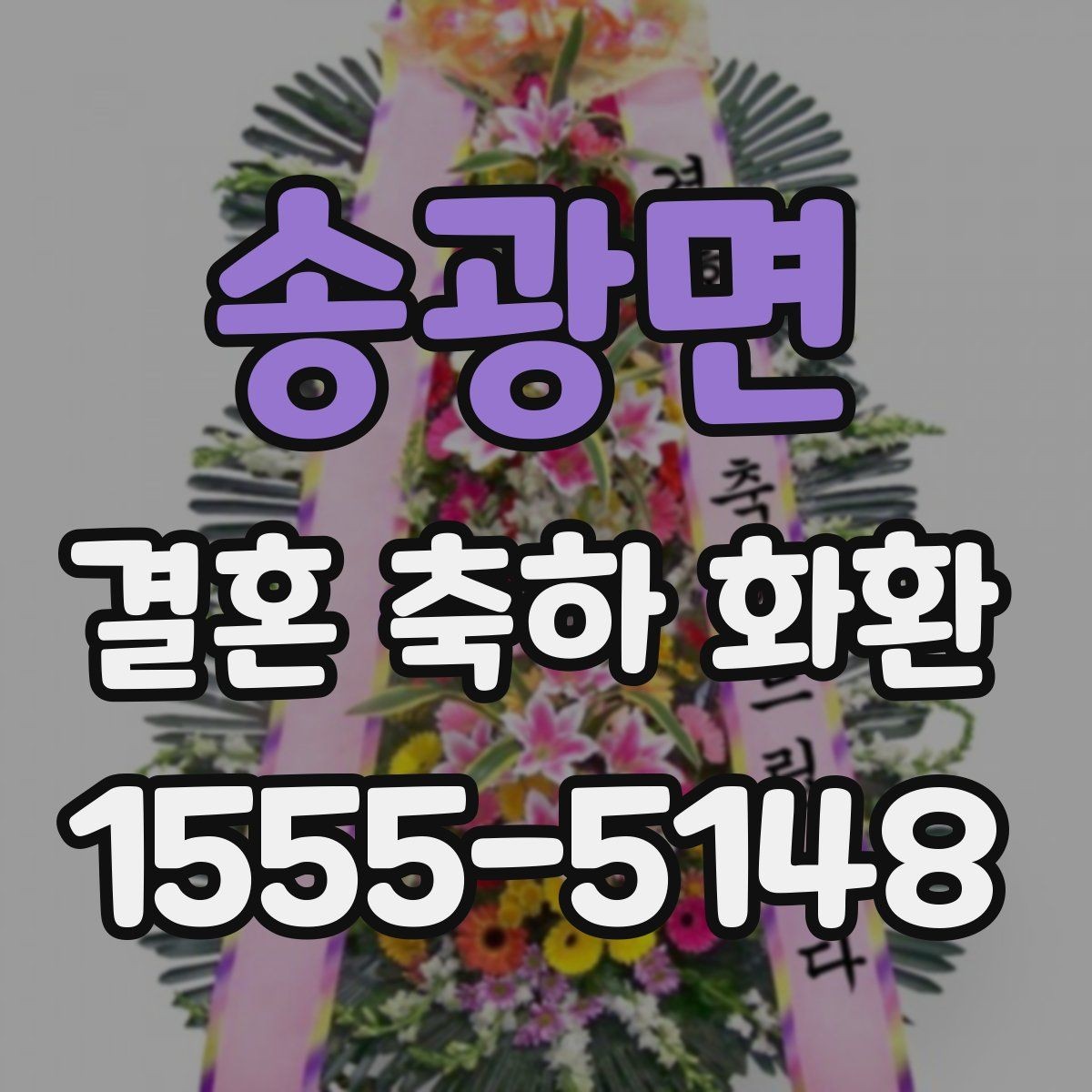 송광면 결혼 축하 화환 당일 배송을 요청할 때 유의할 점