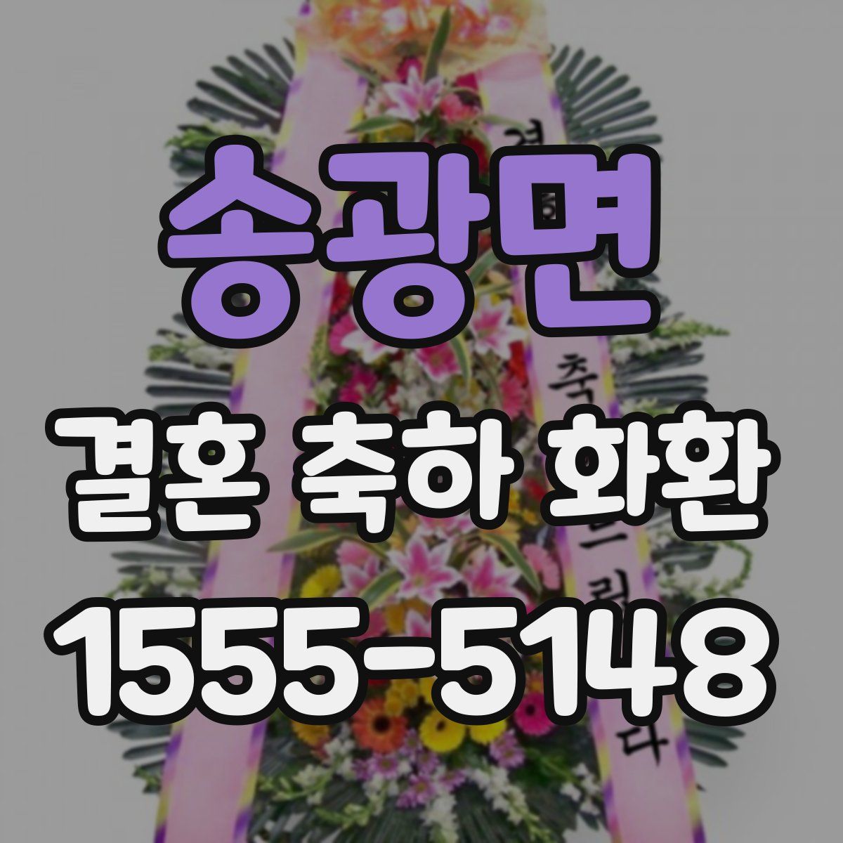 송광면 결혼 축하 화환