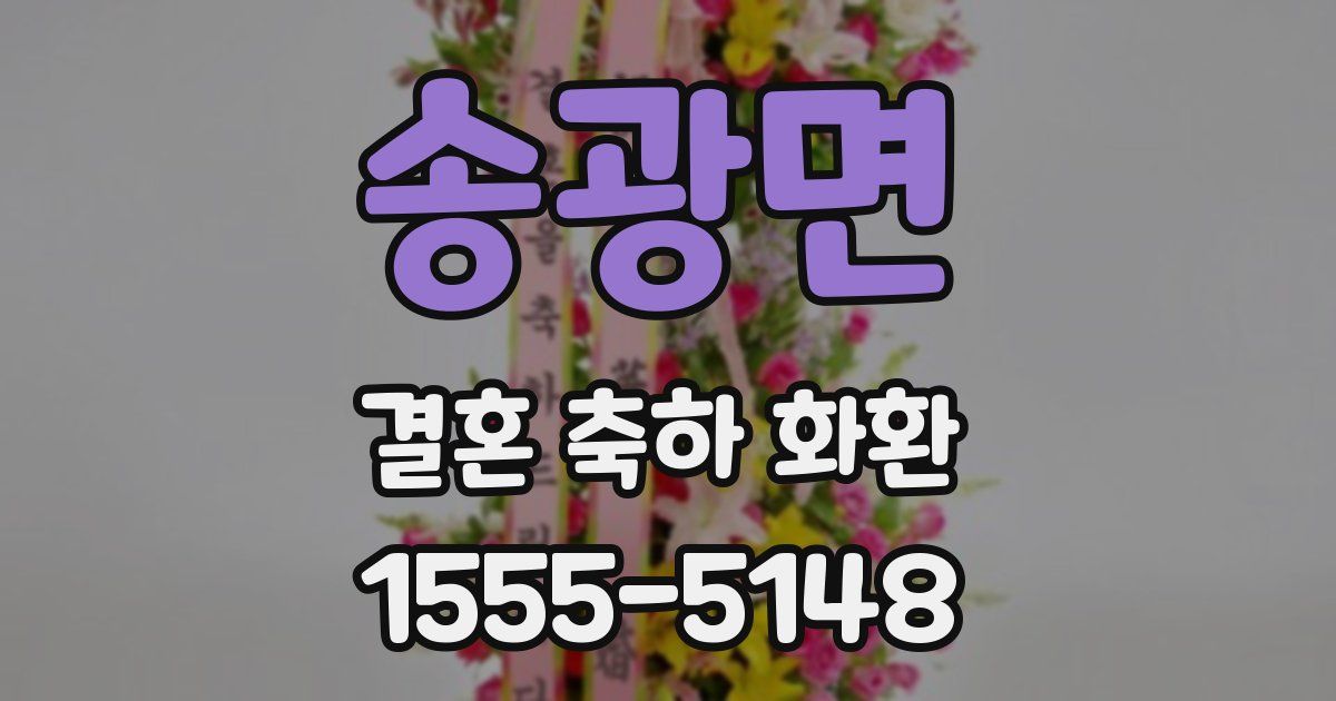 송광면 결혼 축하 화환