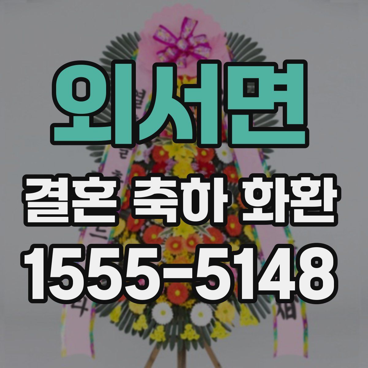 외서면 결혼 축하 화환