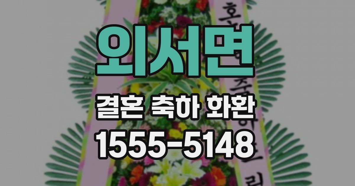 외서면 결혼 축하 화환