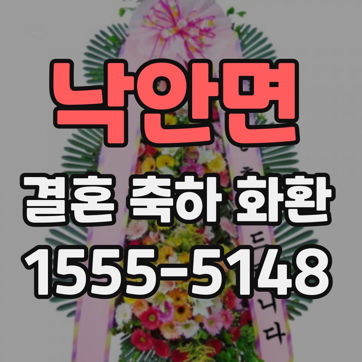 낙안면 결혼 축하 화환