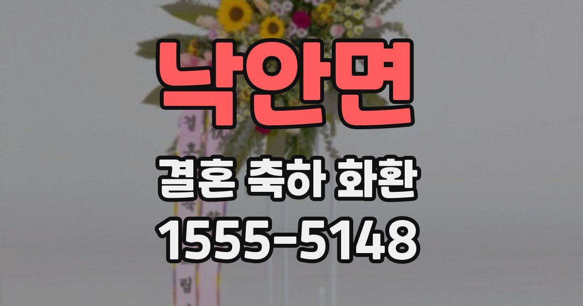 낙안면 결혼 축하 화환