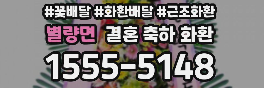 별량면 결혼 축하 화환