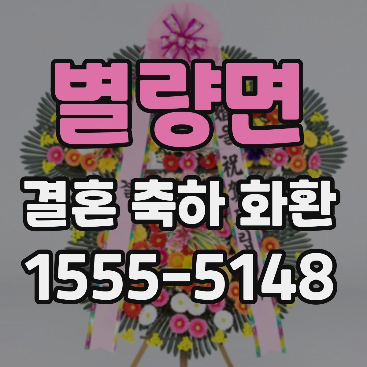 별량면 결혼 축하 화환