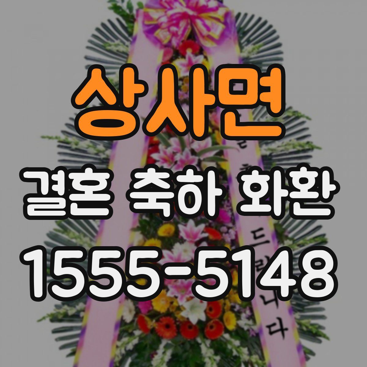 상사면 결혼 축하 화환
