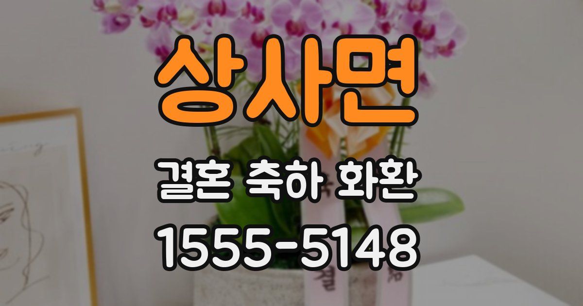 상사면 결혼 축하 화환