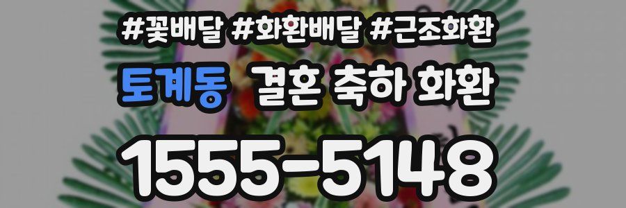 토계동 결혼 축하 화환