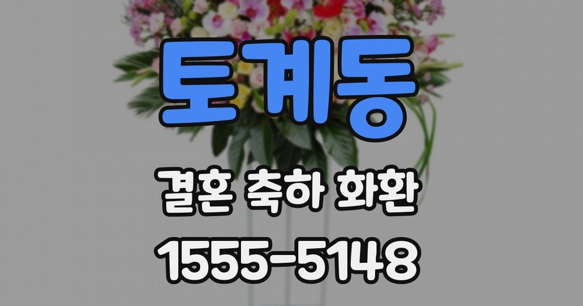 토계동 결혼 축하 화환