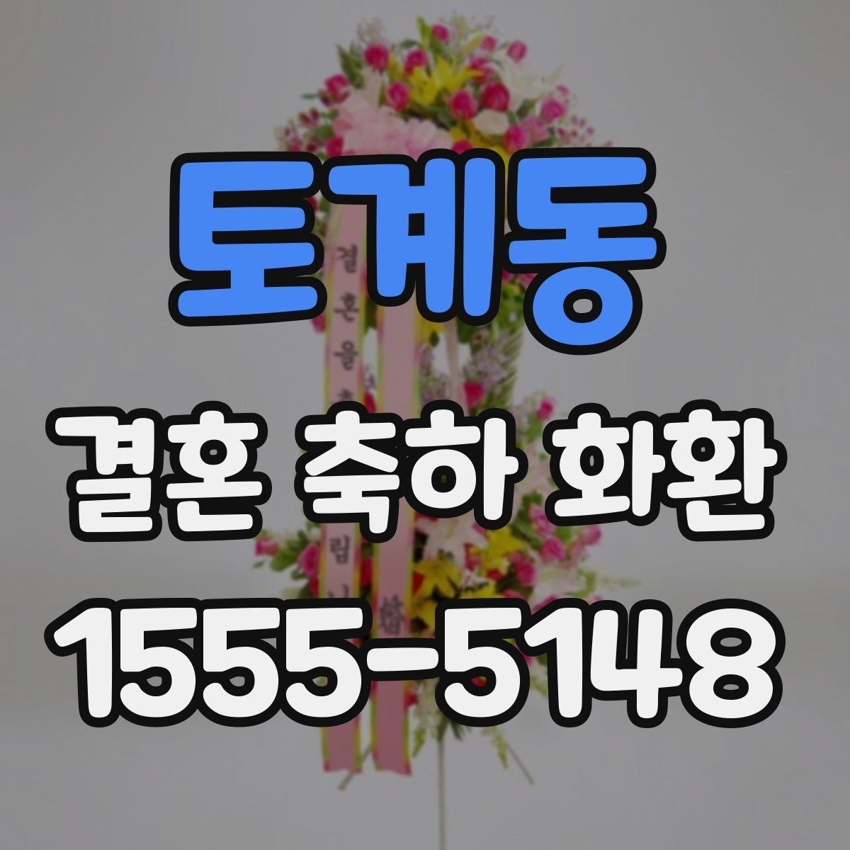 토계동 결혼 축하 화환