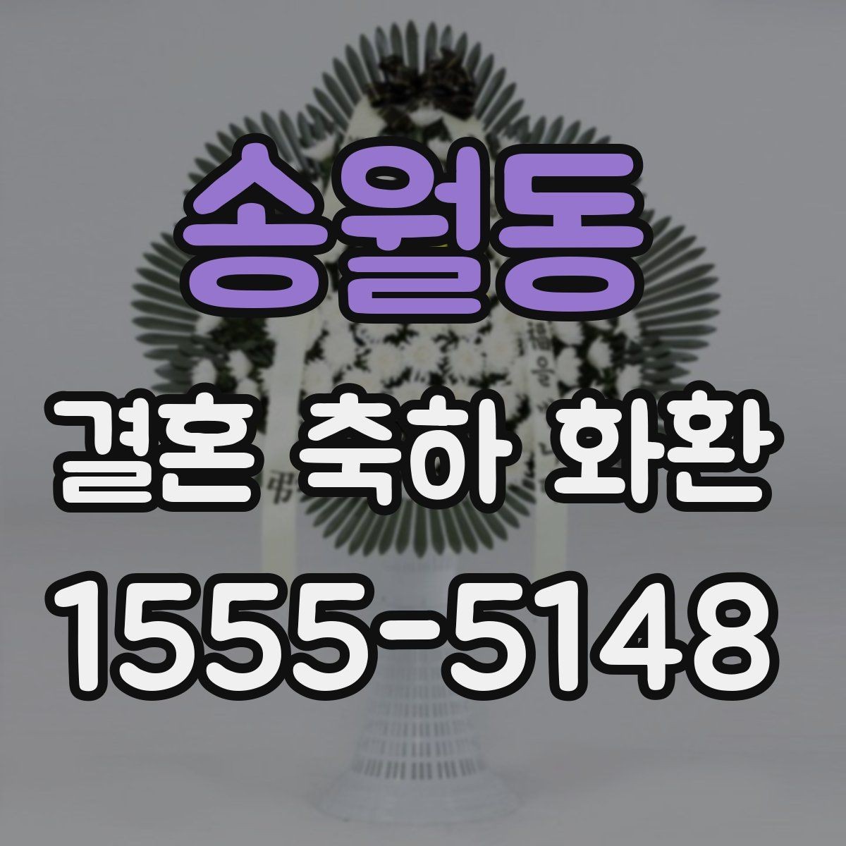 송월동 결혼 축하 화환 소규모 예식에 어울리는 선택