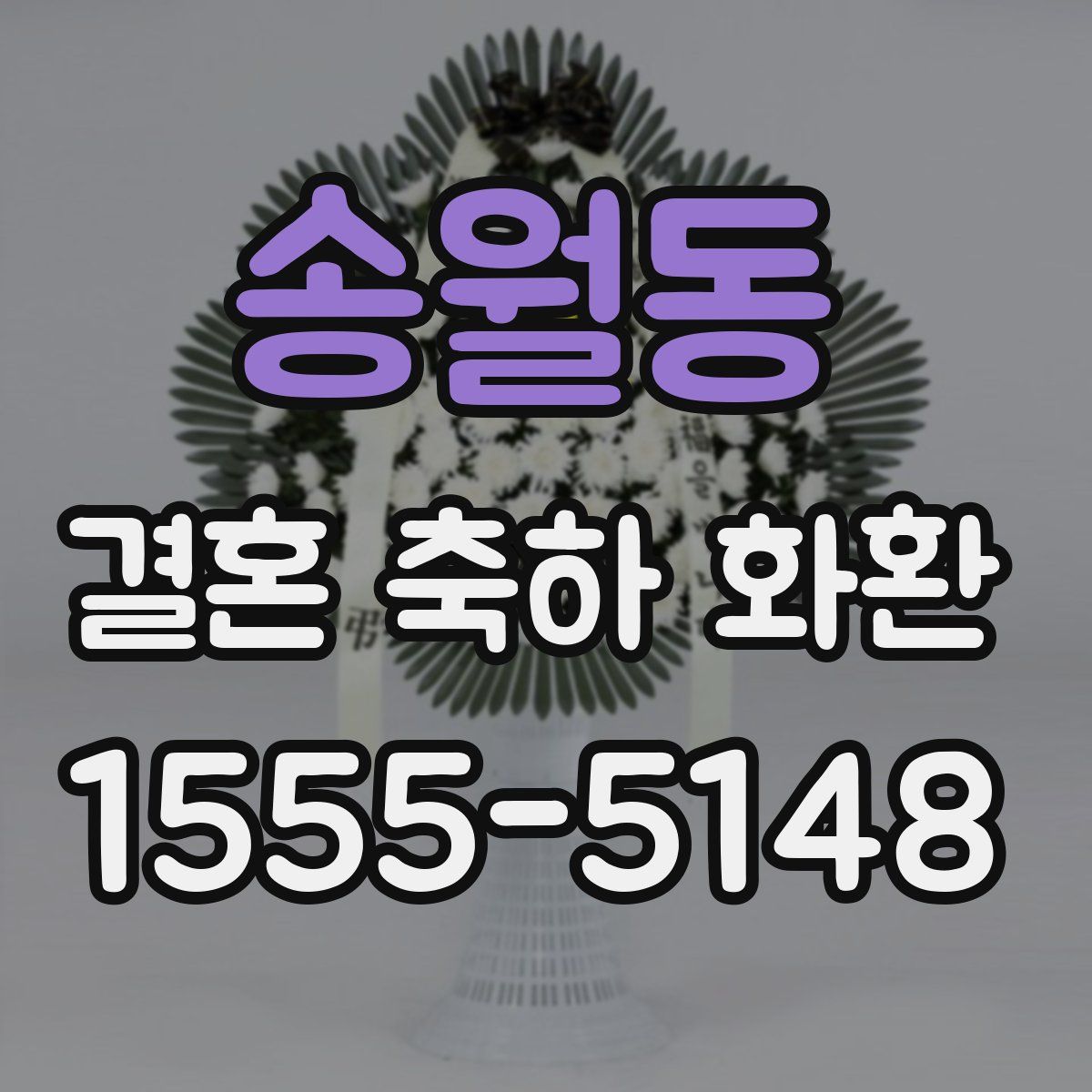 송월동 결혼 축하 화환
