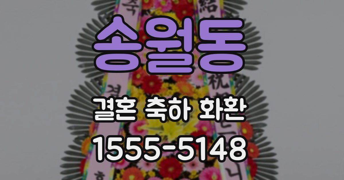 송월동 결혼 축하 화환