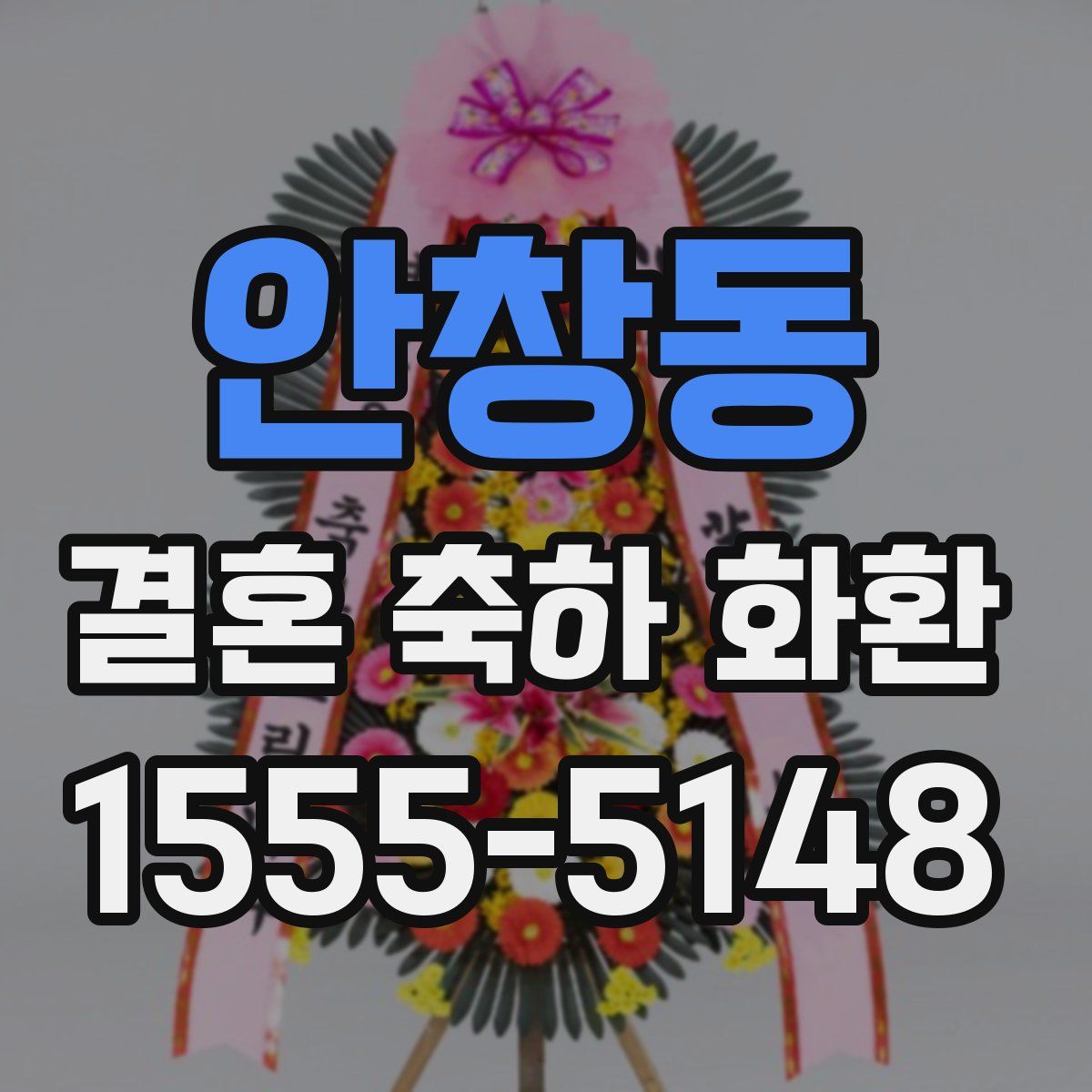 안창동 결혼 축하 화환