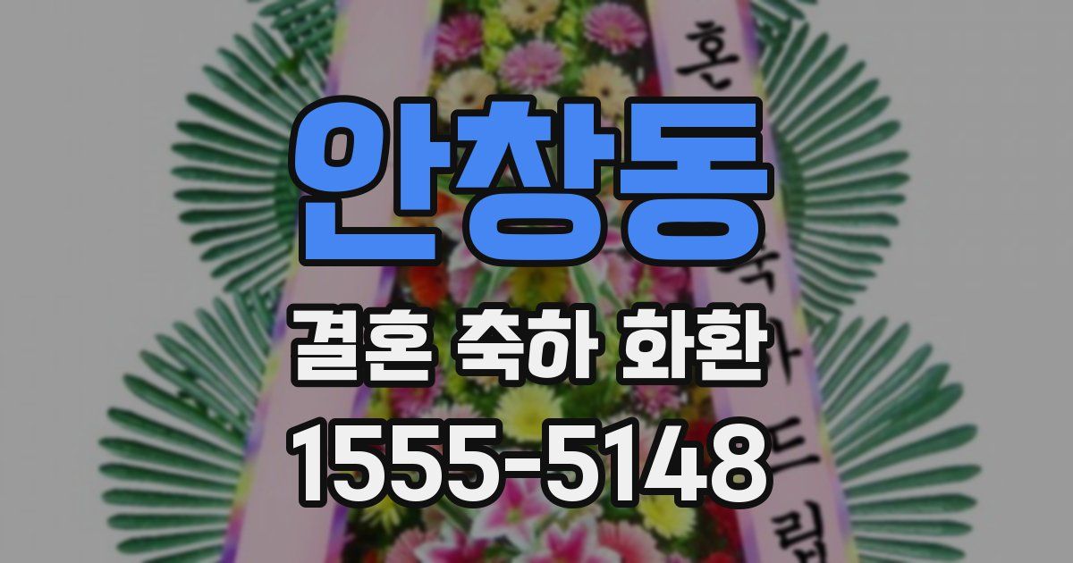 안창동 결혼 축하 화환